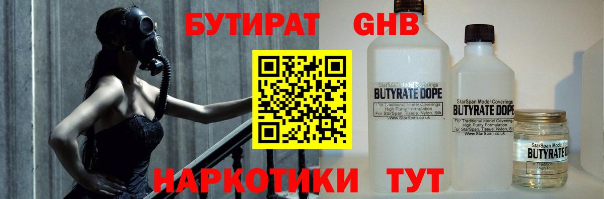 БУТИРАТ 99% Долгопрудный