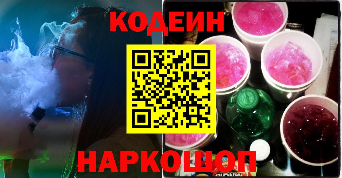 Кодеиновый сироп Lean Purple Drank  Вход с VPN  Долгопрудный 